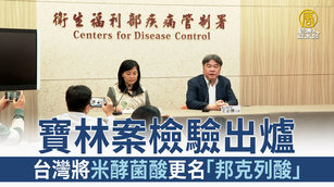 寶林案檢驗出爐 台將米酵菌酸更名「邦克列酸」