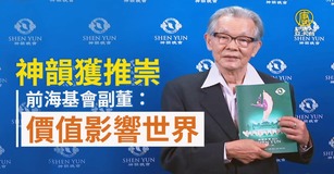 神韻獲推崇 前海基會副董：價值影響世界