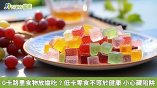 0卡路里食物放縱吃？低卡零食不等於健康 小心藏陷阱(首圖來源／Freepik)