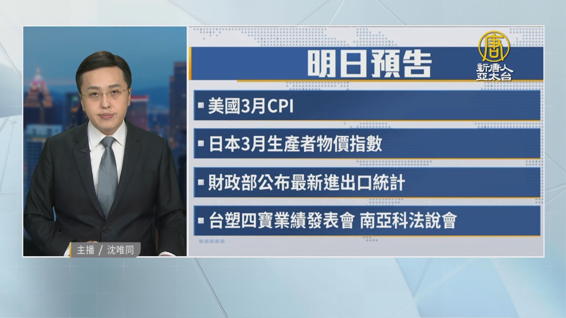 4月9日財經活動預告- 新唐人亞太電視台