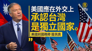 蓬佩奧：美國應在外交上承認 台灣是獨立國家