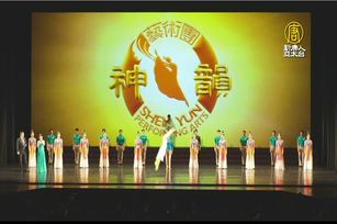 學院發起人：神韻演出是億萬人的渴望