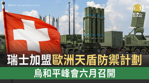 瑞士加盟歐洲天盾防禦計劃 烏和平峰會六月召開