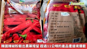 韓國辣椒粉驗出農藥殘留 超過11公噸的產品遭邊境攔截(首圖來源／食藥署提供)