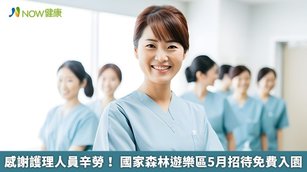 感謝護理人員辛勞！國家森林遊樂區5月招待免費入園(首圖來源／Freepik)