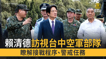 賴清德訪視台中空軍部隊 瞭解接戰程序、警戒任務