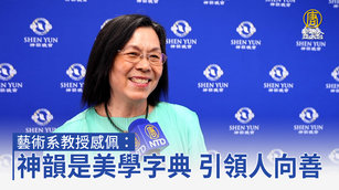 藝術系教授感佩：神韻是美學字典 引領人向善