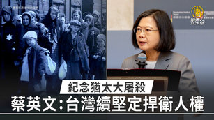 紀念猶太大屠殺 蔡英文：台灣續堅定捍衛人權