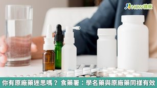 你有原廠藥迷思嗎？食藥署：學名藥與原廠藥同樣有效(首圖來源／Freepik)