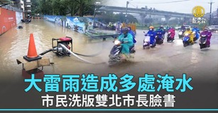 大雷雨造成多處淹水 市民洗版雙北市長臉書