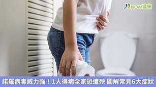 諾羅病毒威力強！1人得病全家恐遭殃 圖解常見6大症狀(首圖來源／Freepik)