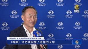 國際傑人會總會長：神韻承擔天命 指引社會