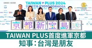 TAIWAN PLUS首度進軍京都 知事：台灣是朋友