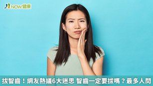 拔智齒！網友熱議6大迷思 智齒一定要拔嗎？最多人問(首圖來源／Freepik)