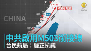 中共片面啟用M503銜接航線 台民航局：嚴正抗議