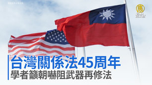 台灣關係法45周年 學者籲朝嚇阻武器再修法