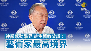 神韻感動學界 益生菌教父讚：藝術家最高境界