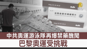 中共奧運游泳隊再爆禁藥醜聞 巴黎奧運受挑戰