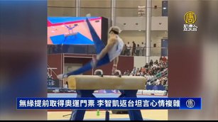無緣提前取得奧運門票 李智凱返台坦言心情複雜