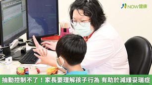 抽動控制不了！家長要理解孩子行為 有助於減緩妥瑞症(首圖來源／安南醫院提供)