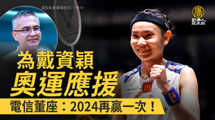 為戴資穎奧運應援 電信董座：2024再贏一次！