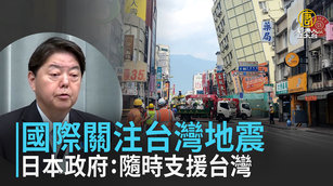 國際關注台灣地震 日本政府：隨時支援台灣