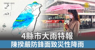 4縣市大雨特報 陳揆嚴防鋒面致災性降雨