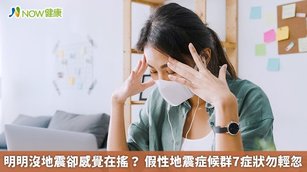 明明沒地震卻感覺在搖？假性地震症候群7症狀勿輕忽(首圖來源／Freepik)
