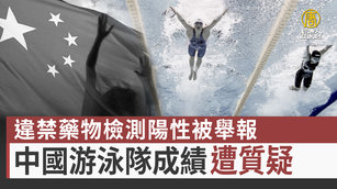 違禁藥物檢測陽性被舉報 中國游泳隊成績遭質疑