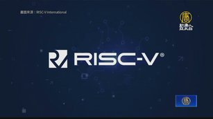 美商務部：審查中國使用RISC-V晶片國安影響