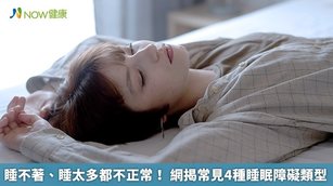 睡不著、睡太多都不正常！網揭常見4種睡眠障礙類型(首圖來源／Freepik)