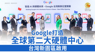 谷歌打造全球第二大硬體中心 台灣新園區啟用