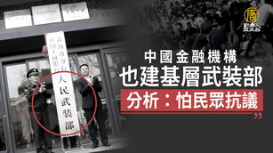 中國金融機構也建基層武裝部 分析：怕民眾抗議｜中國一分鐘