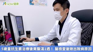 5歲童抗生素治療後竟腹瀉1週！醫檢查後揪出致病原因(首圖來源／新竹臺大分院提供)