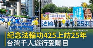紀念法輪功425上訪25年 台灣千人遊行受矚目