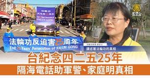 台紀念四二五25年 隔海電話助軍警、家庭明真相