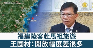福建陸客赴馬祖旅遊 王國材：開放幅度差很多