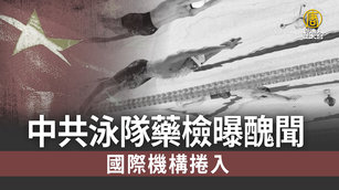 中共泳隊藥檢曝醜聞 國際機構捲入