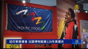 迎巴黎奧運會 法國博物館展128年奧運史
