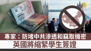 英國將縮緊學生簽證 專家：防堵中共滲透.竊機密