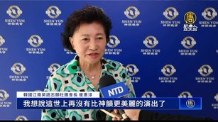 社團會長：世上再沒有比神韻更美麗的演出了