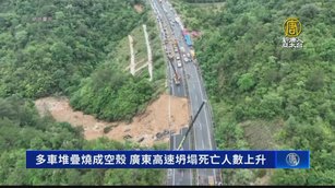 多車堆疊燒成空殼 廣東高速坍塌死亡人數上升