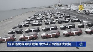 經濟遇挑戰 環境嚴峻 中共政治局會議洩實情