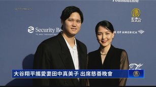 大谷翔平攜愛妻田中真美子 出席慈善晚會
