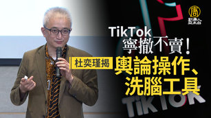 TikTok寧撤不賣！杜奕瑾揭輿論操作、洗腦工具