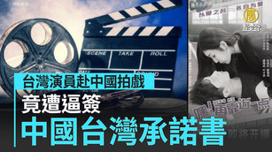 台演員赴中國拍戲 竟遭逼簽「承諾書」政治表態｜中國一分鐘