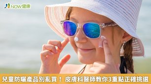 兒童防曬產品別亂買！皮膚科醫師教你3重點正確挑選(首圖來源／ingimage)