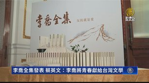 李喬全集發表 蔡英文：李喬將青春獻給台灣文學