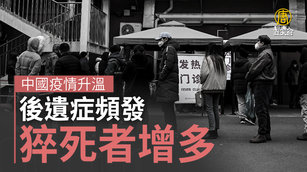 中國疫情升溫 後遺症頻發 猝死者增多