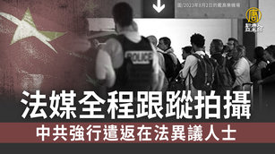 中共強行遣返在法異議人士 法媒全程跟蹤拍攝｜中國一分鐘